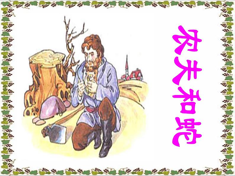 人教部编版七年级上册秋第22课《寓言四则》课件（共45张PPT）06