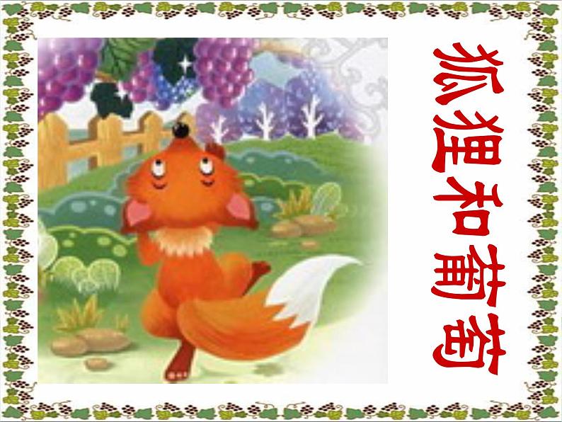 人教部编版七年级上册秋第22课《寓言四则》课件（共45张PPT）07