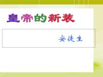 部编版七年级语文上册《皇帝的新装》课件PPT