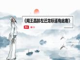 人教部编版七年级上册4《古代诗歌四首》之《闻王昌龄左迁龙标遥有此寄》课件（21张ppt）