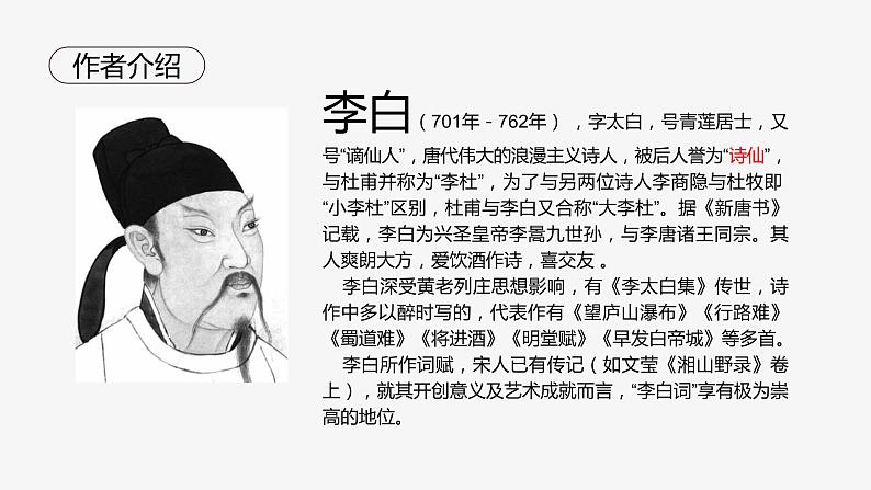 人教部编版七年级上册4《古代诗歌四首》之《闻王昌龄左迁龙标遥有此寄》课件（21张ppt）05