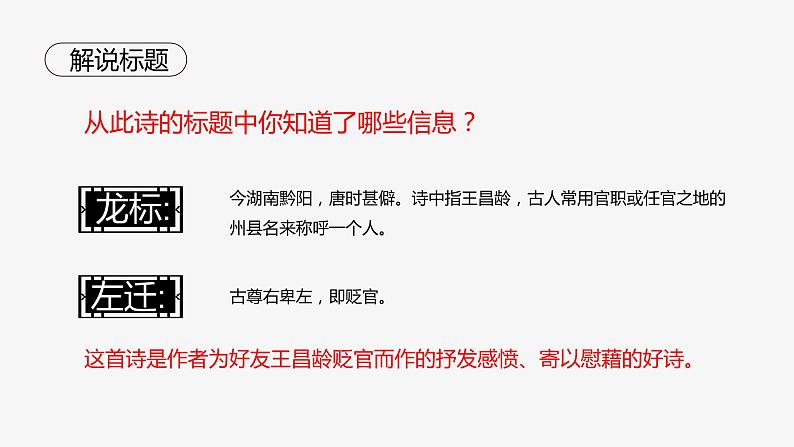 人教部编版七年级上册4《古代诗歌四首》之《闻王昌龄左迁龙标遥有此寄》课件（21张ppt）第7页