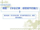 七年级语文上册《学习学会记事，感受细节描写的魅力》20张课件