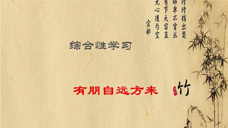 人教部编版七年级上册第二单元综合性学习《有朋自远方来》（共22张PPT）课件01