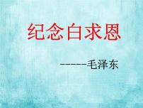 初中语文人教部编版七年级上册12 纪念白求恩说课ppt课件