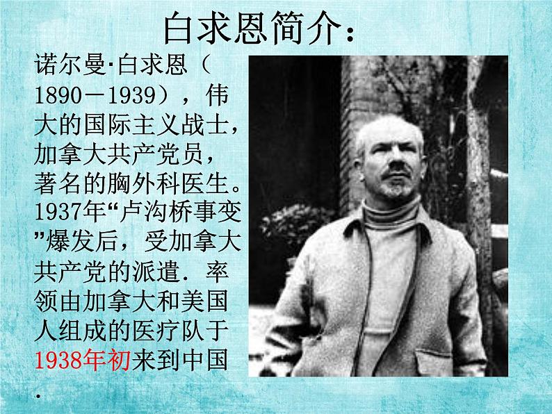 人教部编版七年级上册12《纪念白求恩》（28张ppt）课件第2页