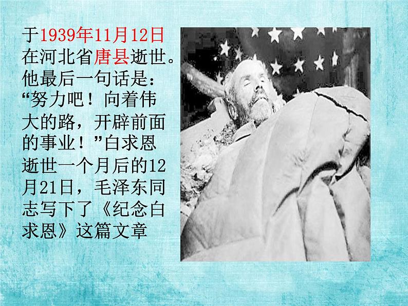 人教部编版七年级上册12《纪念白求恩》（28张ppt）课件第4页