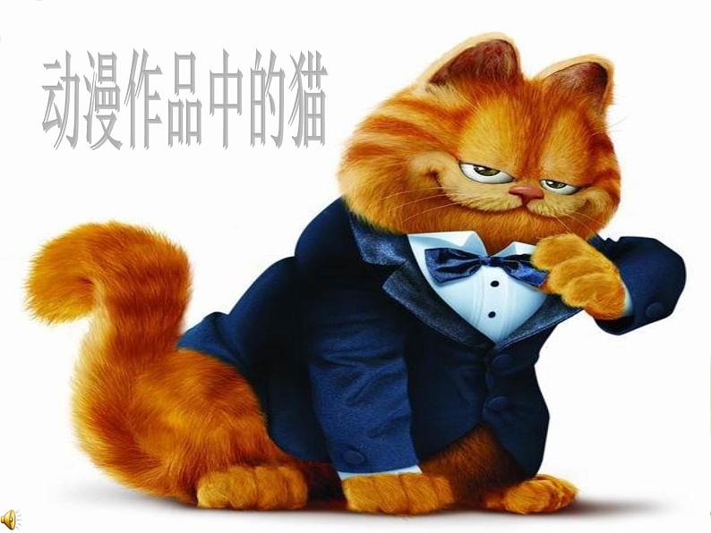 人教部编版七年级上册第16课《猫》（共60张PPT）课件01