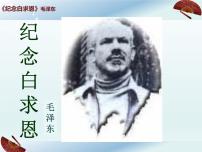 语文七年级上册12 纪念白求恩授课ppt课件