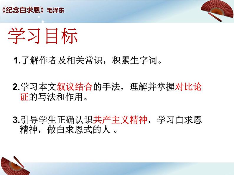 人教部编版七年级上册第12课《纪念白求恩》(共32张PPT)课件第6页