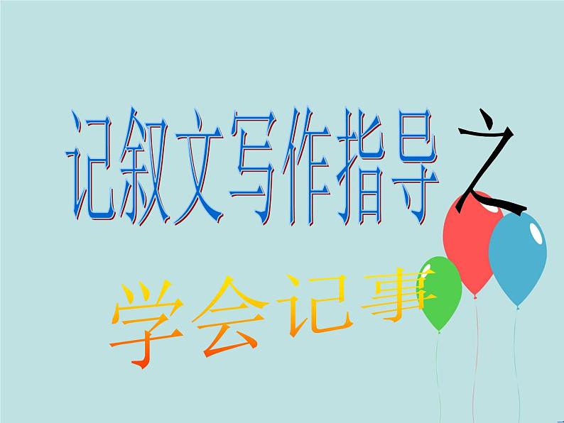 人教部编版七年级上册第二单元写作《学会记事》（13张ppt）课件01