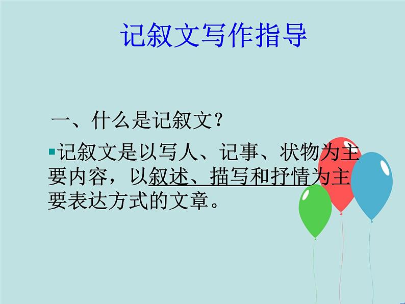 人教部编版七年级上册第二单元写作《学会记事》（13张ppt）课件02