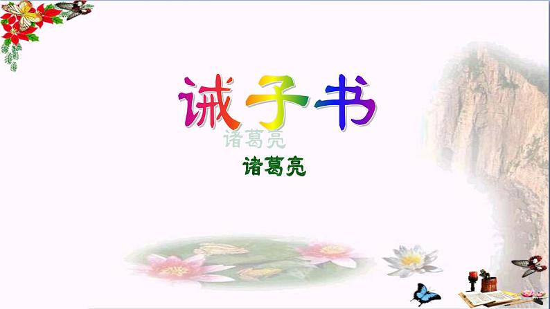 人教部编版七年级上册15《诫子书》（27张ppt）课件01