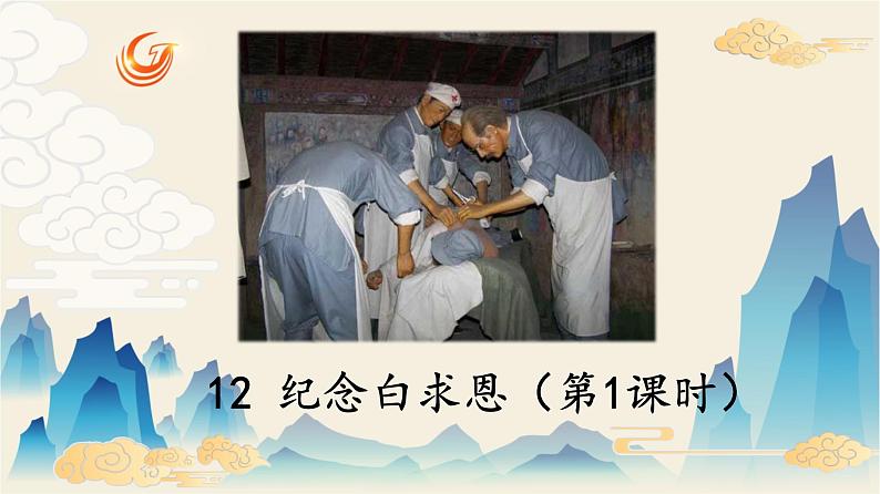 12纪念白求恩 课件—2020-2021学年七年级上册语文 部编版01