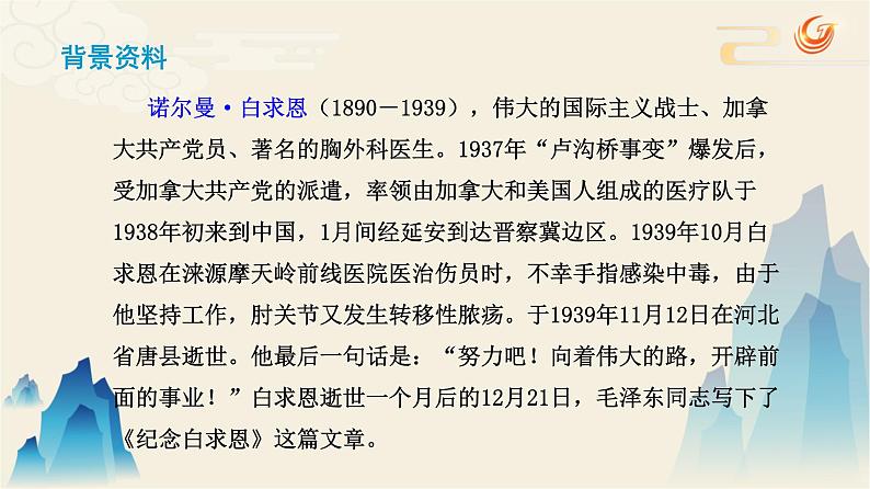 12纪念白求恩 课件—2020-2021学年七年级上册语文 部编版03