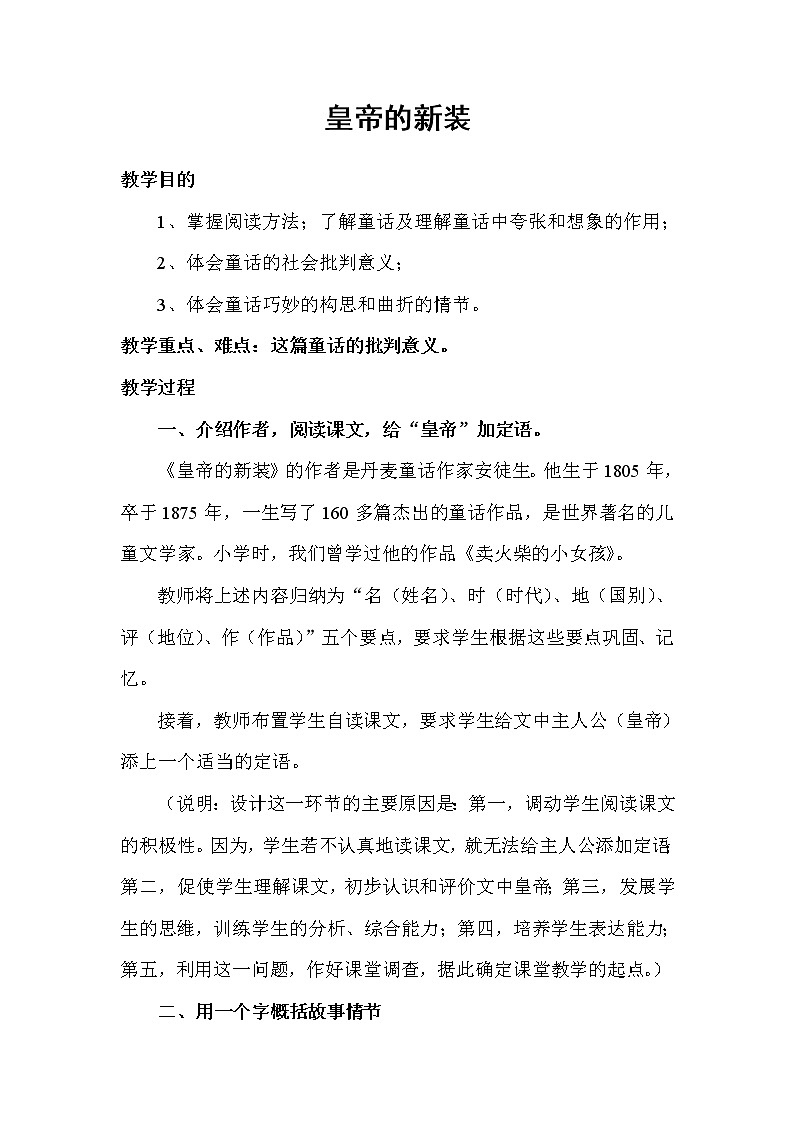 人教部编版七年级语文上册19《皇帝的新装》教案01