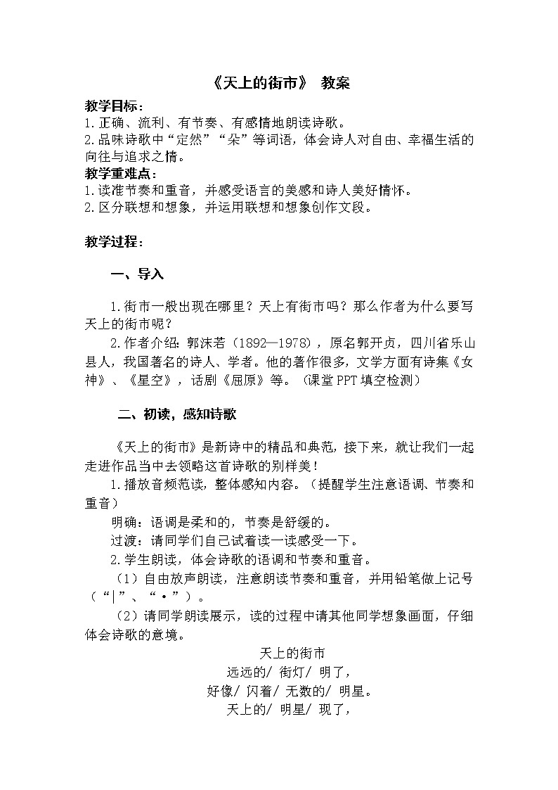 人教部编版七年级语文上第六单元20课《天上的街市》教学设计01