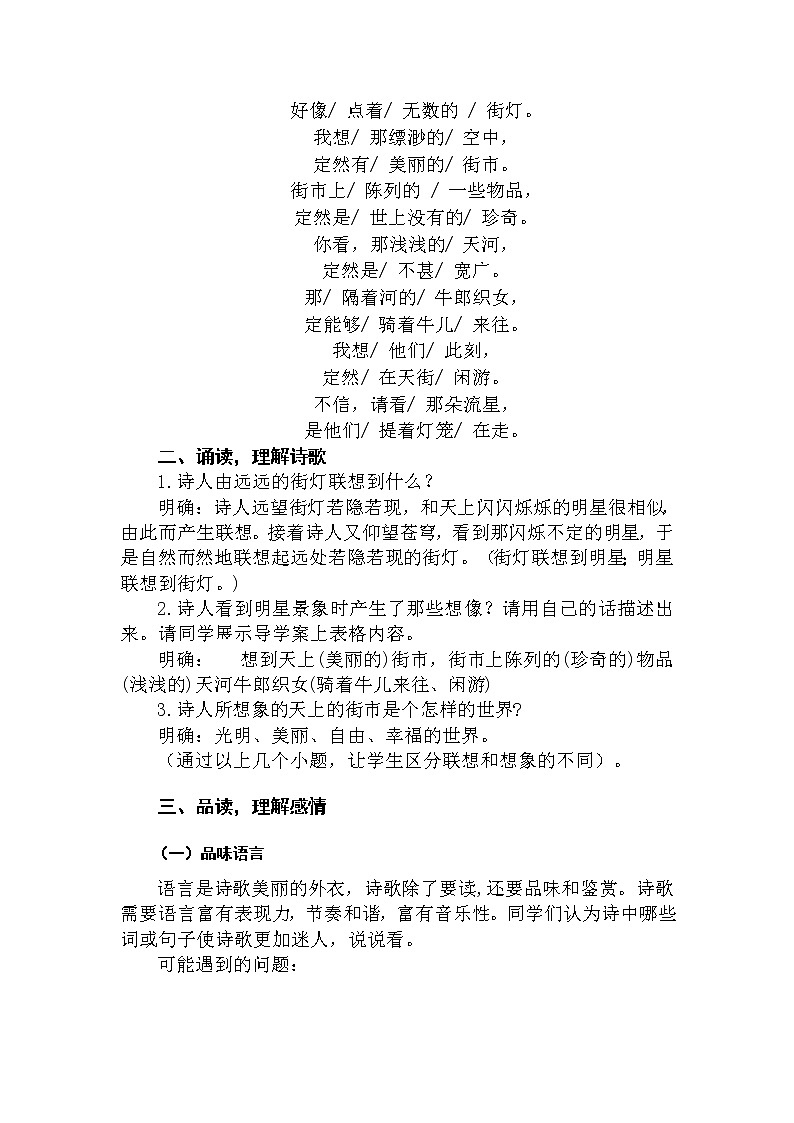 人教部编版七年级语文上第六单元20课《天上的街市》教学设计02