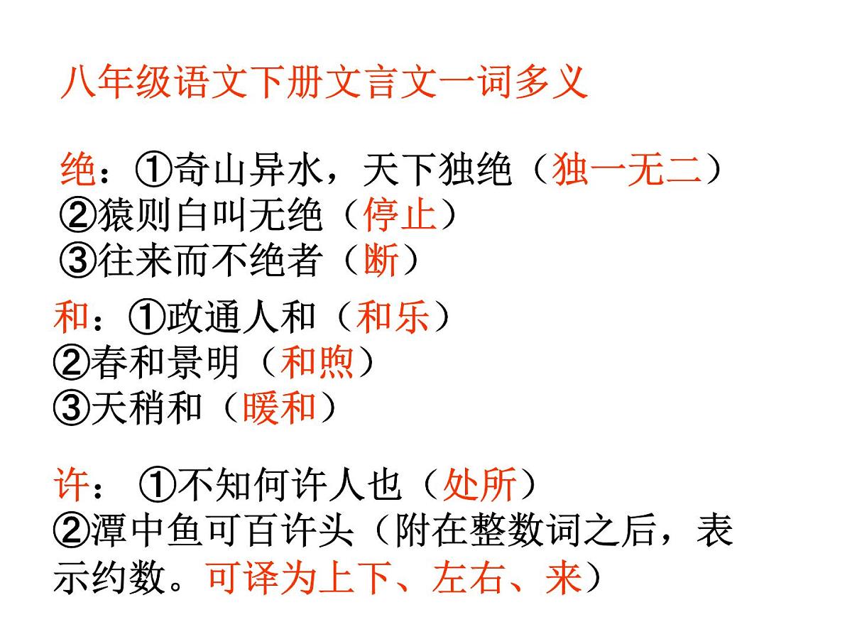 八年级语文下册文言文一词多义第1页