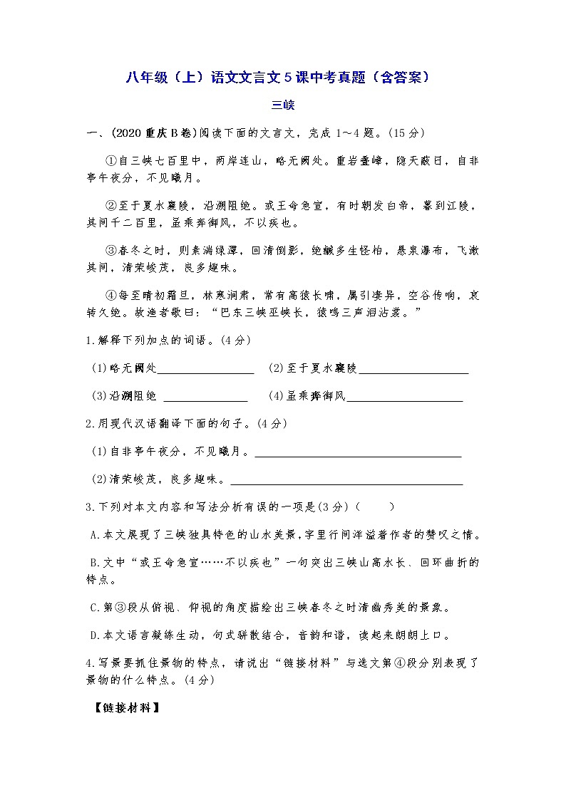 八年级（上）语文文言文5课中考真题汇编（含答案）第1页