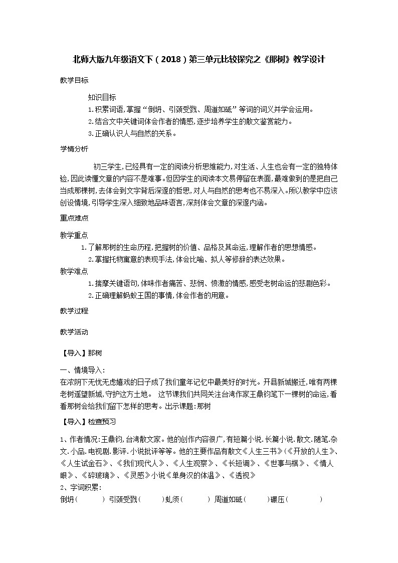 北师大版九年级语文下册第三单元比较探究之《那树》教学设计第1页