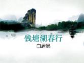 人教部编版八年级上册13《唐诗五首》之《钱塘湖春行》课件（30张 ppt）