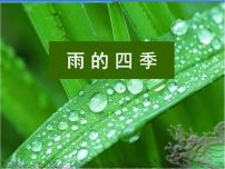人教部编版七年级上册3*雨的四季课文内容ppt课件