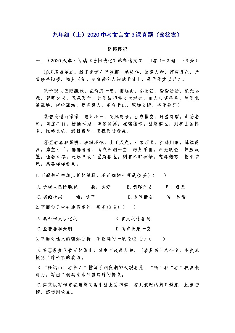 九年级（上）2020中考文言文3课真题（含答案）第1页