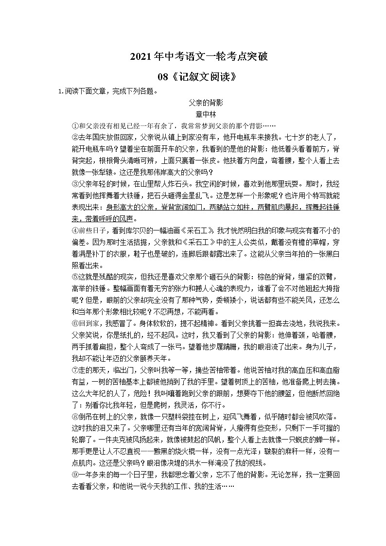 2021年中考语文一轮考点突破08《记叙文阅读》（含答案）第1页