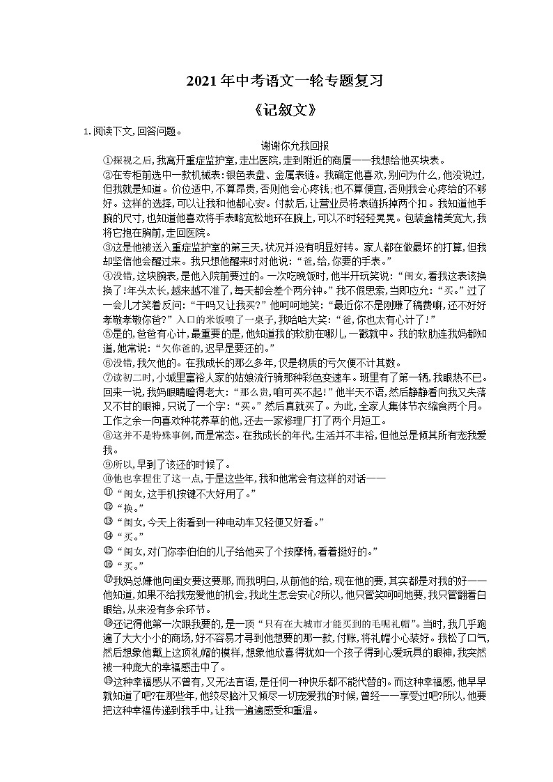 2021年中考语文一轮专题复习《记叙文》（含答案）第1页
