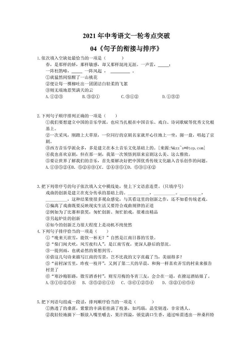 2021年中考语文一轮考点突破04《句子的衔接与排序》（含答案）第1页