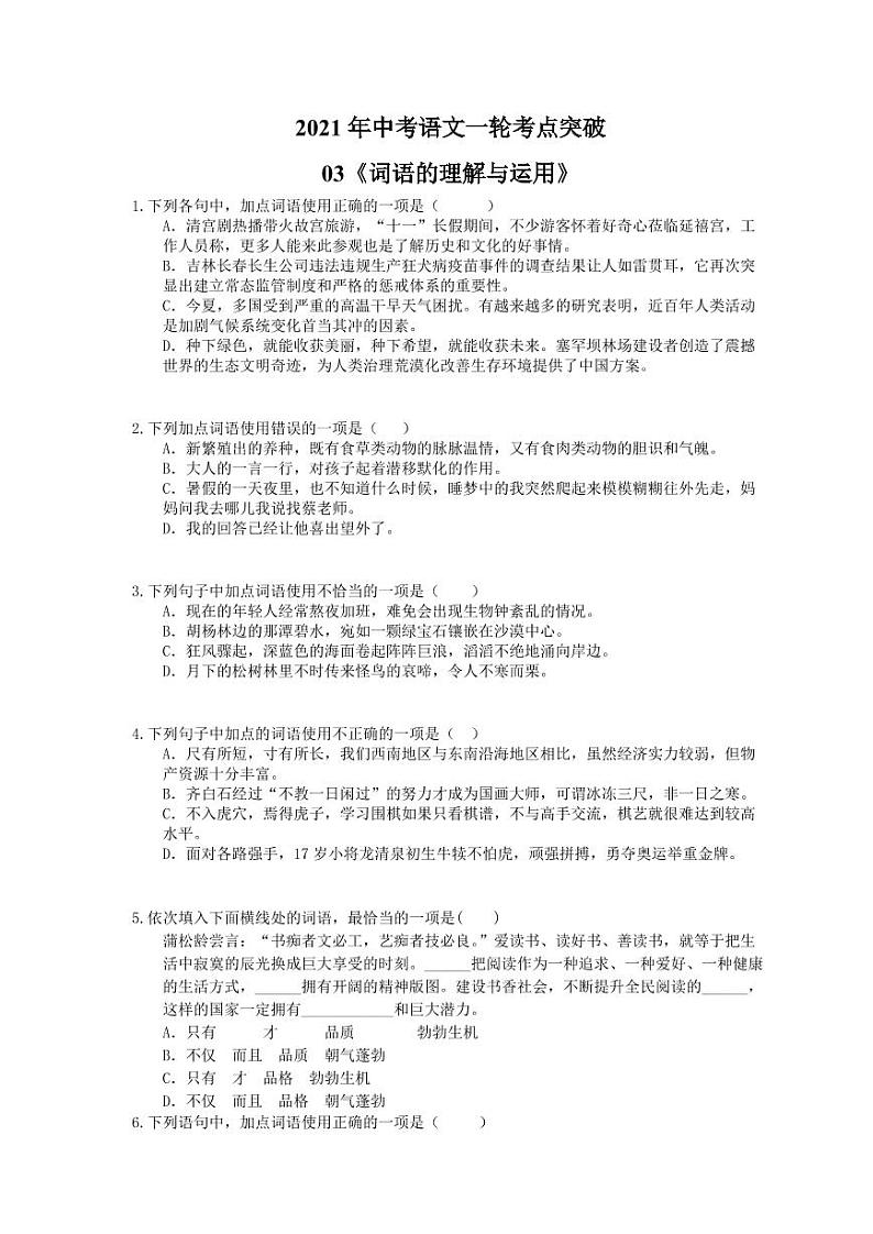 2021年中考语文一轮考点突破03《词语的理解与运用》（含答案）第1页