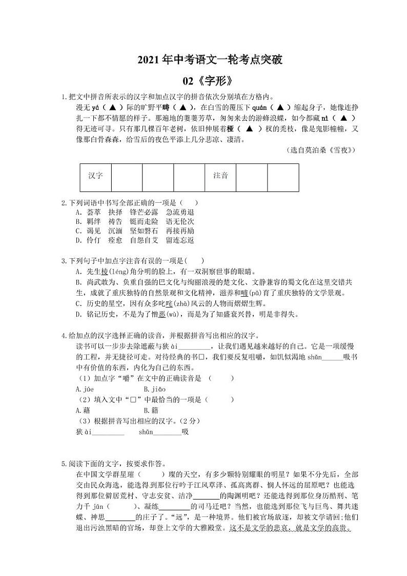 2021年中考语文一轮考点突破02《字形》（含答案） 试卷01