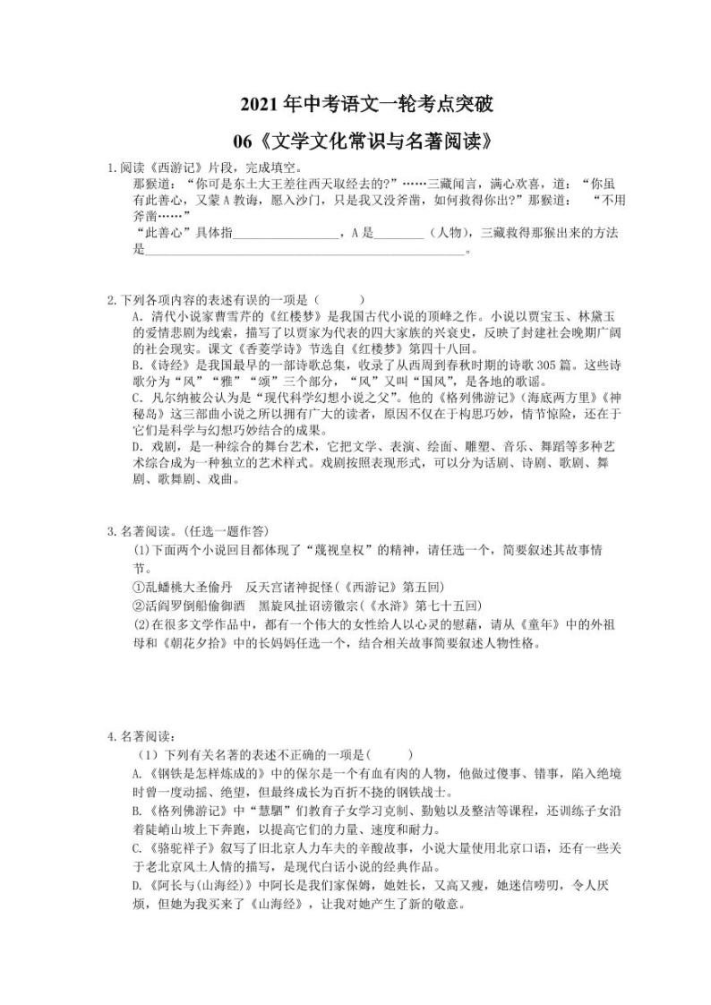 2021年中考语文一轮考点突破06《文学文化常识与名著阅读》（含答案） 试卷01