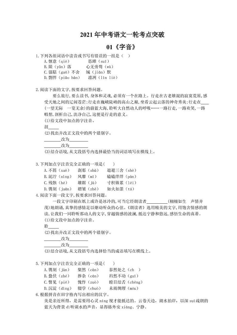 2021年中考语文一轮考点突破01《字音》（含答案）第1页