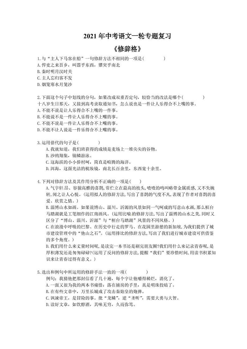 2021年中考语文一轮专题复习《修辞格》（含答案）第1页