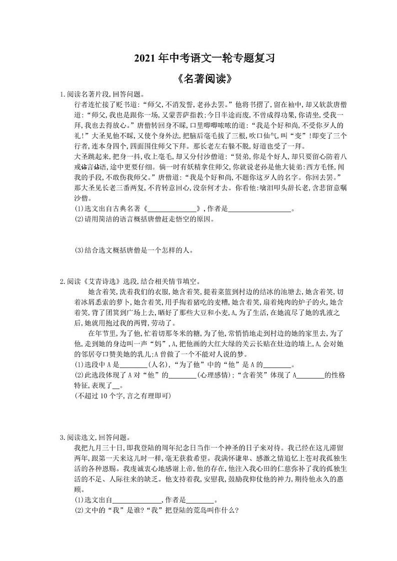 2021年中考语文一轮专题复习《名著阅读》（含答案）第1页