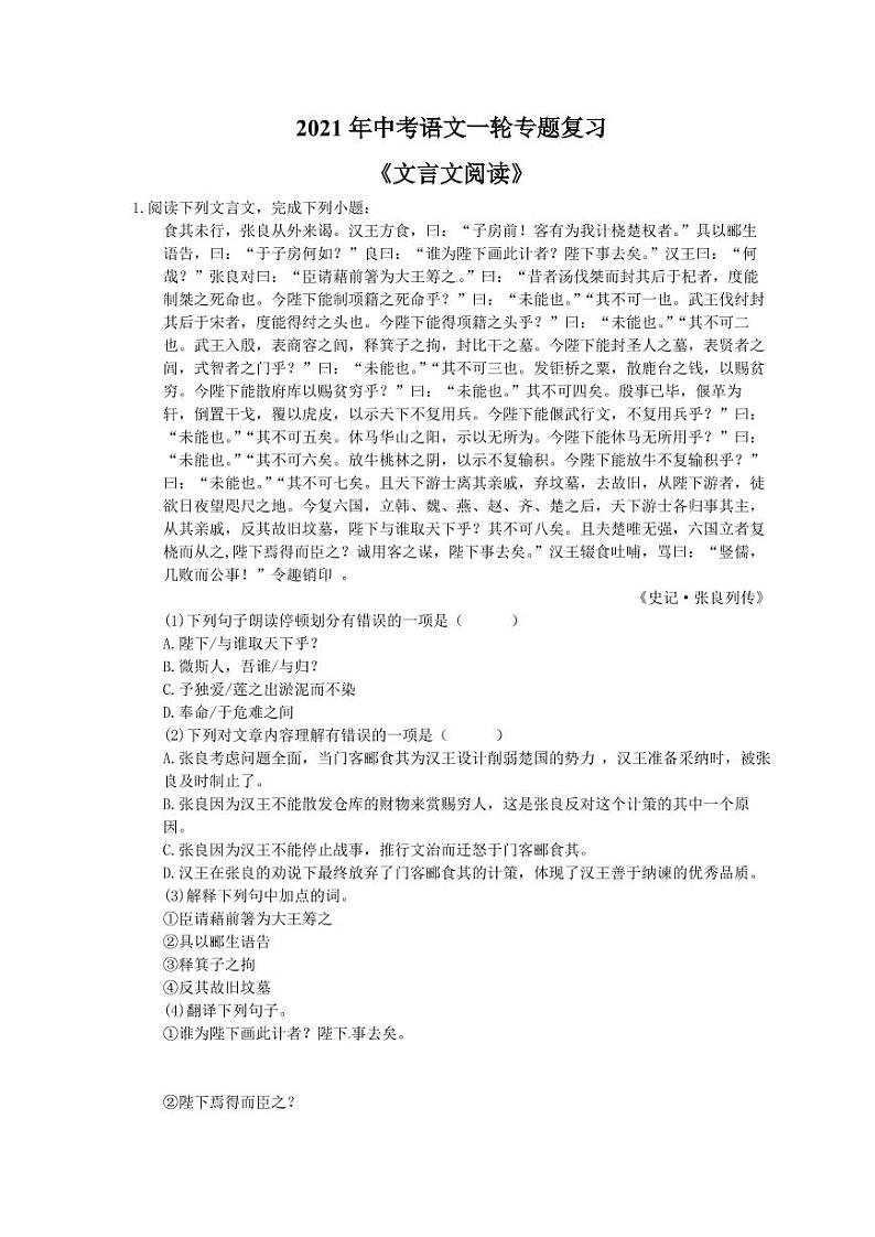 2021年中考语文一轮专题复习《文言文阅读》（含答案）第1页