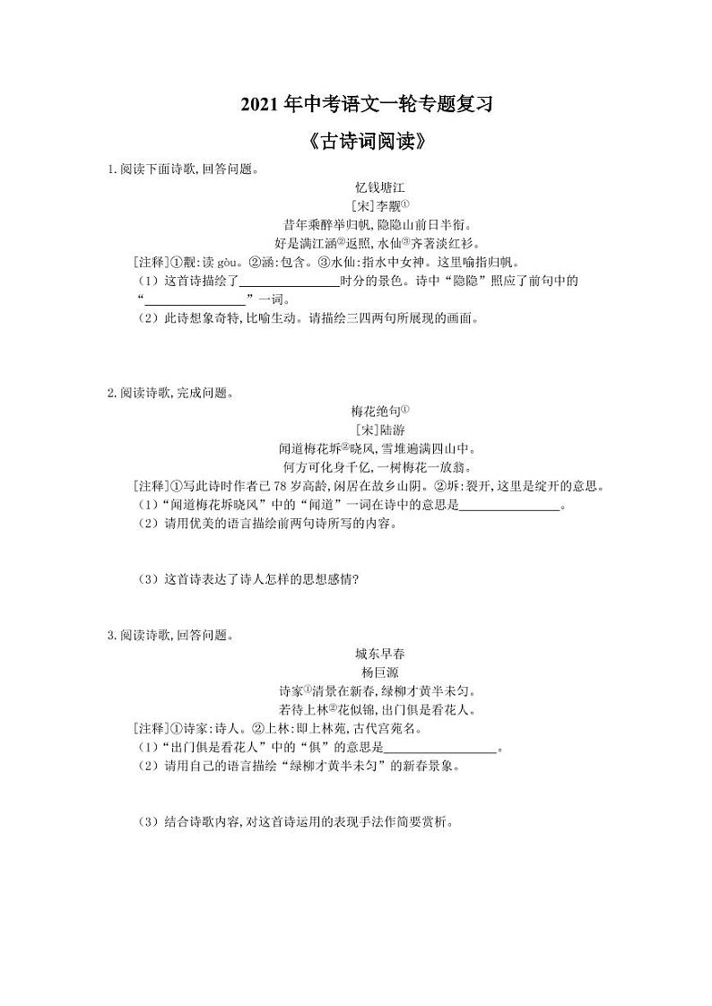 2021年中考语文一轮专题复习《古诗词阅读》（含答案）第1页