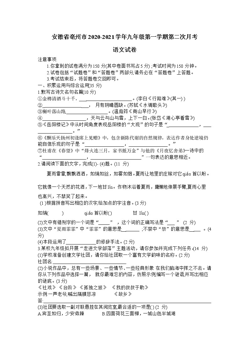 安徽省亳州市2020-2021学年九年级第一学期第二次月考语文试卷（无答案）01