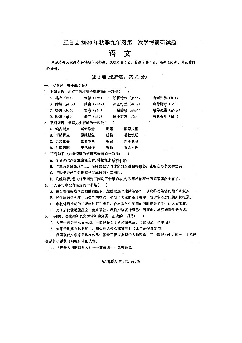 四川省绵阳市三台县2020-2021学年第一学期九年级第一次调研语文试题（扫描版）01