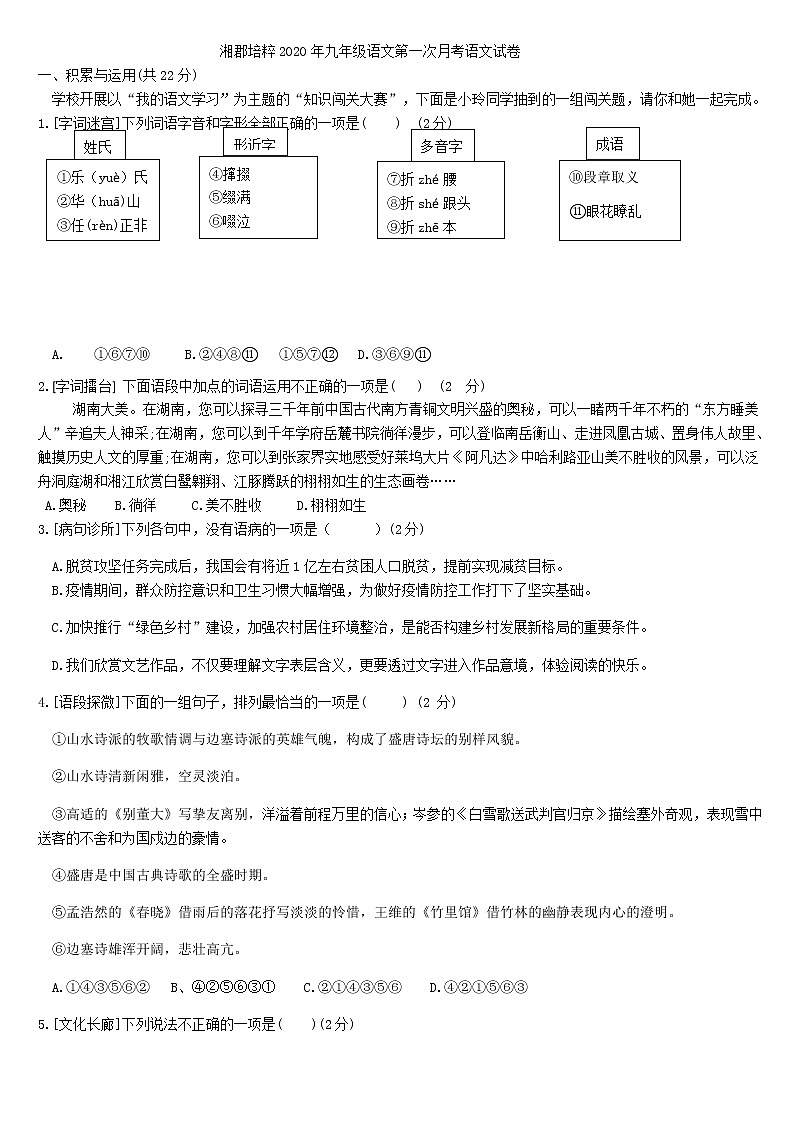 湖南省长沙湘郡培粹学校2020-2021学年度上学期九年级语文第一次月考试卷（无答案）01