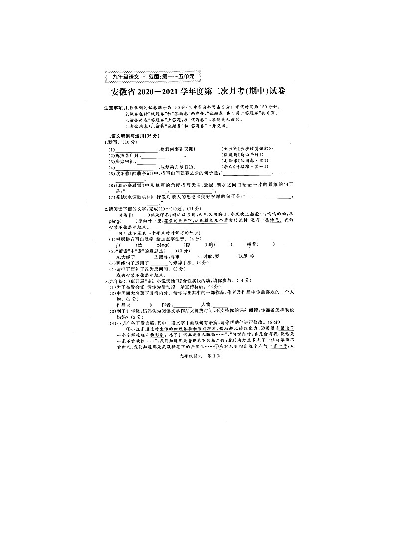 安徽省2020—2021学年度九年级上学期第二次月考（期中）语文试卷（扫描版）01