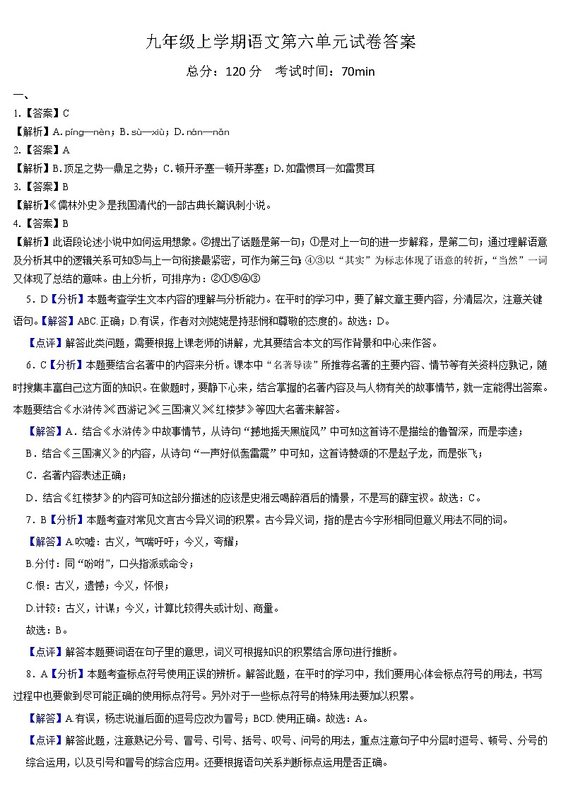人教版部编版九上语文（第六单元含名著阅读《水浒传》）试卷含答案01