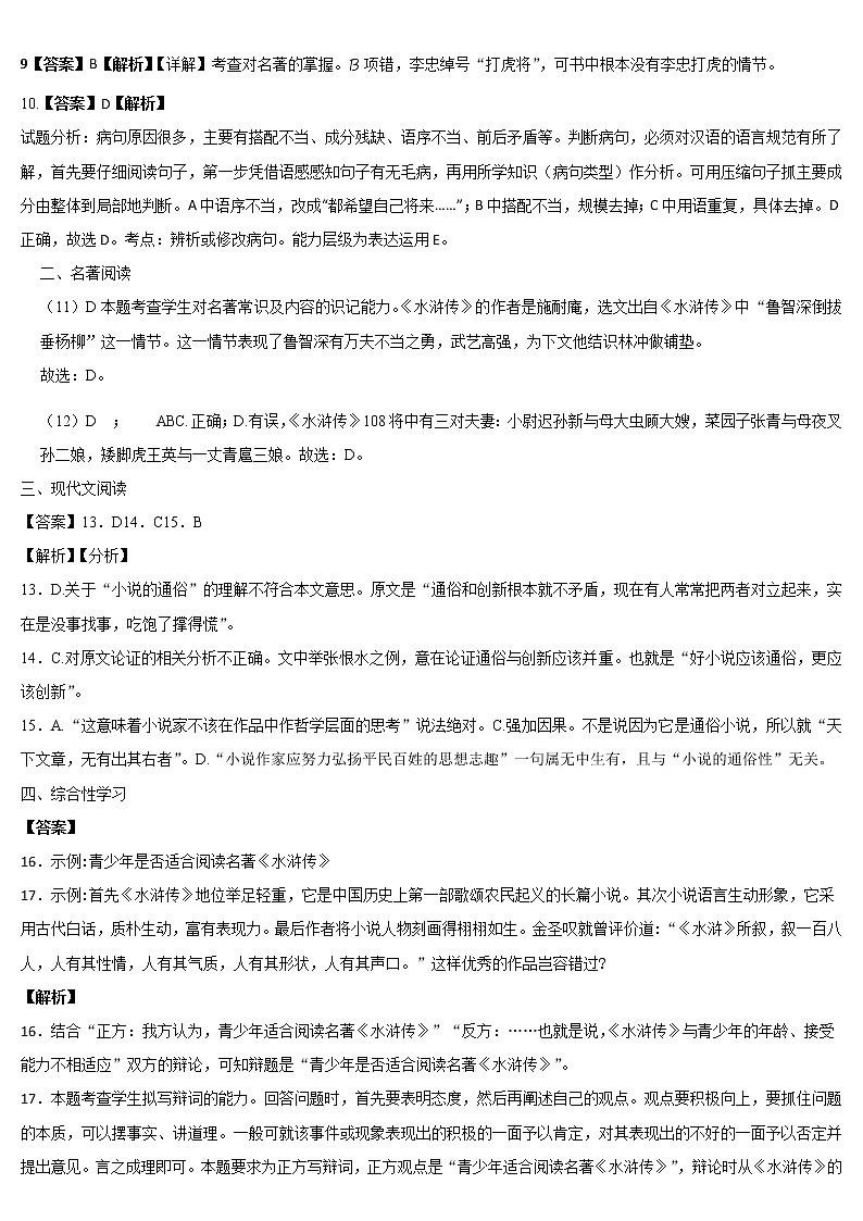 人教版部编版九上语文（第六单元含名著阅读《水浒传》）试卷含答案02