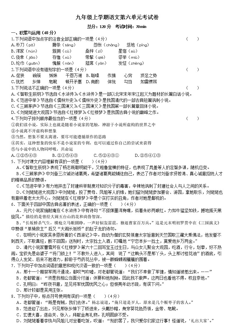 人教版部编版九上语文（第六单元含名著阅读《水浒传》）试卷含答案01