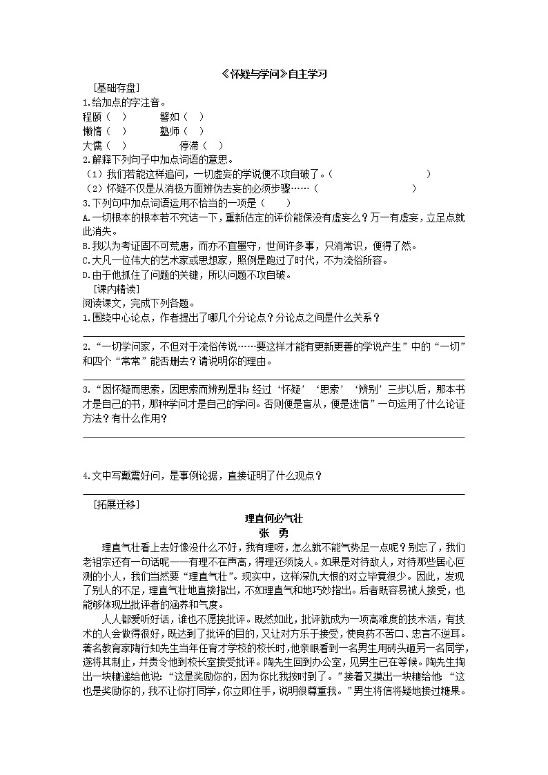 18《怀疑与学问》 自主小测—2020-2021学年九年级上册语文 部编版第1页
