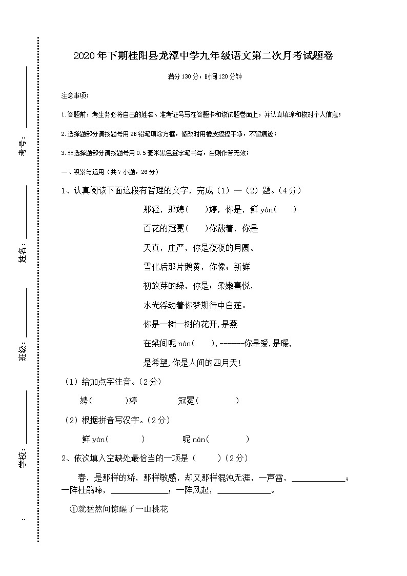 湖南省郴州市桂阳县龙潭中学2020年下期九年级语文第二次月考试题卷（无答案）01