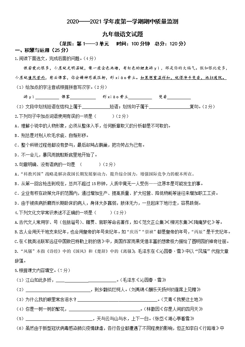 山东省滕州市滨湖镇滨湖中学2020—2021学年第一学期九年级语文期中试题（无答案）01