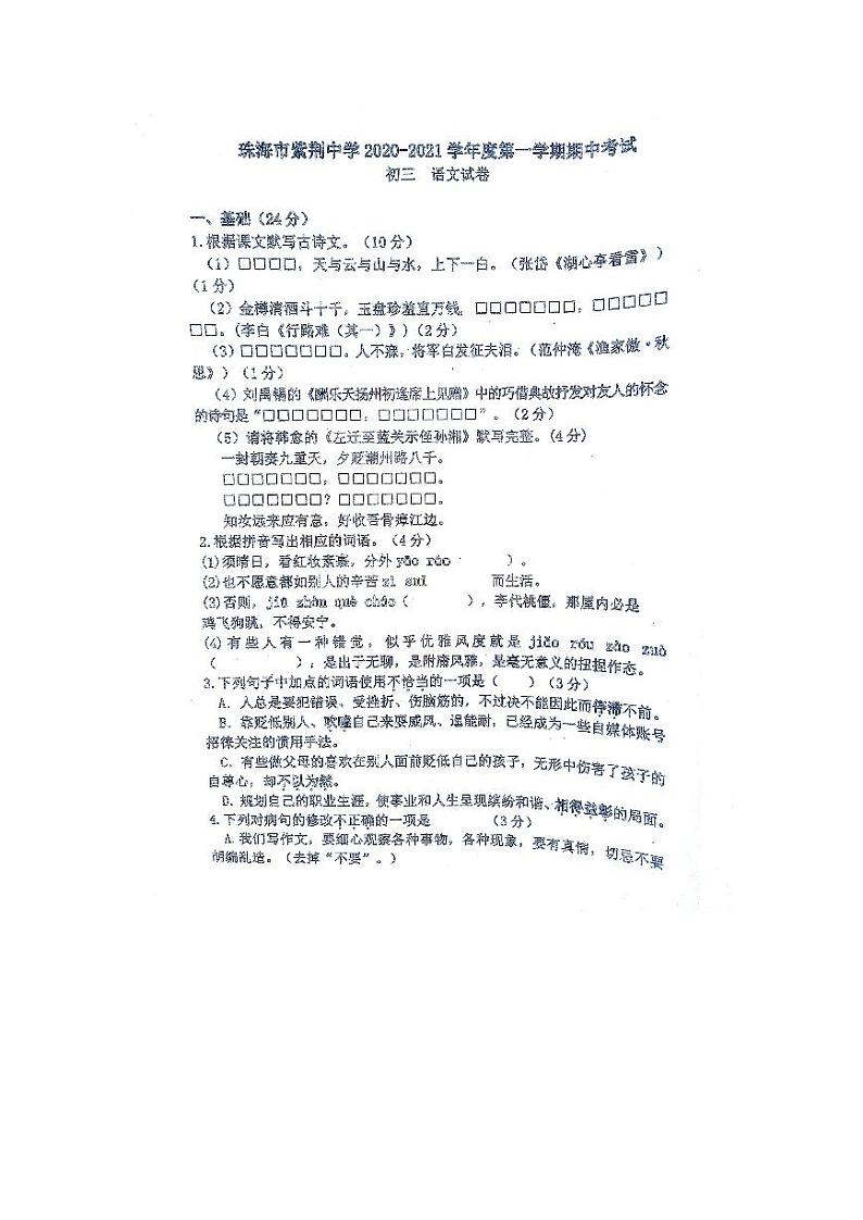 广东省珠海市紫荆中学2020-2021学年度第一学期期中考试九年级语文试卷（图片版，无答案）01